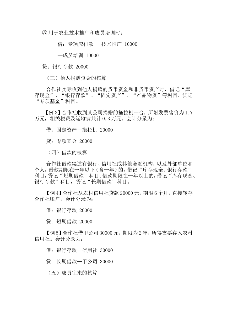 农民专业合作社账务处理实务[1]_第3页