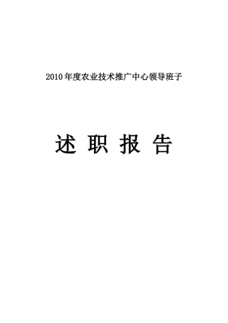 农业技术推广中心领导班子述职报告
