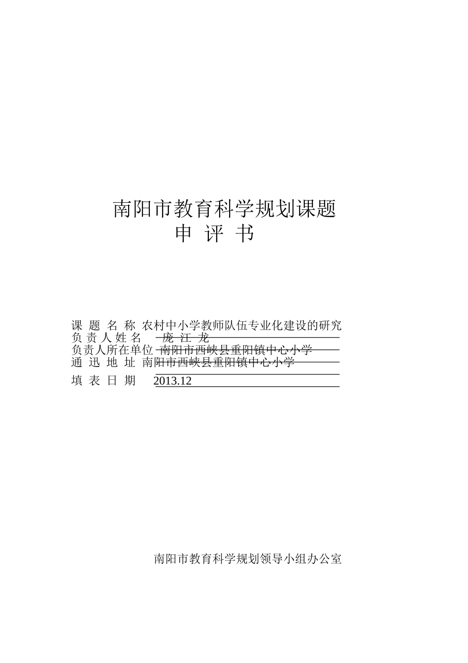 农村中小学教师队伍专业化建设的研究_第1页