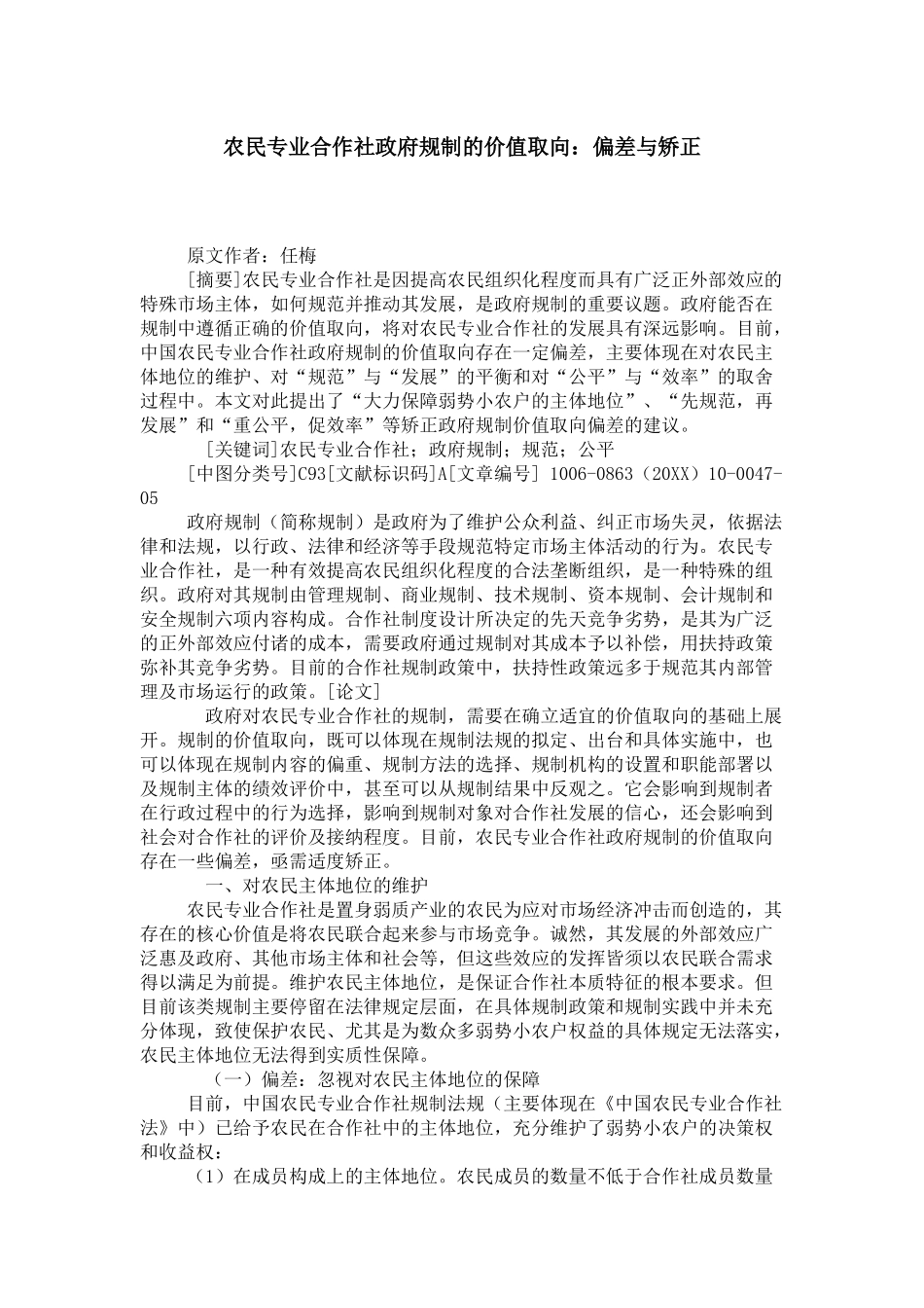 农民专业合作社政府规制的价值取向：偏差与矫正_第1页