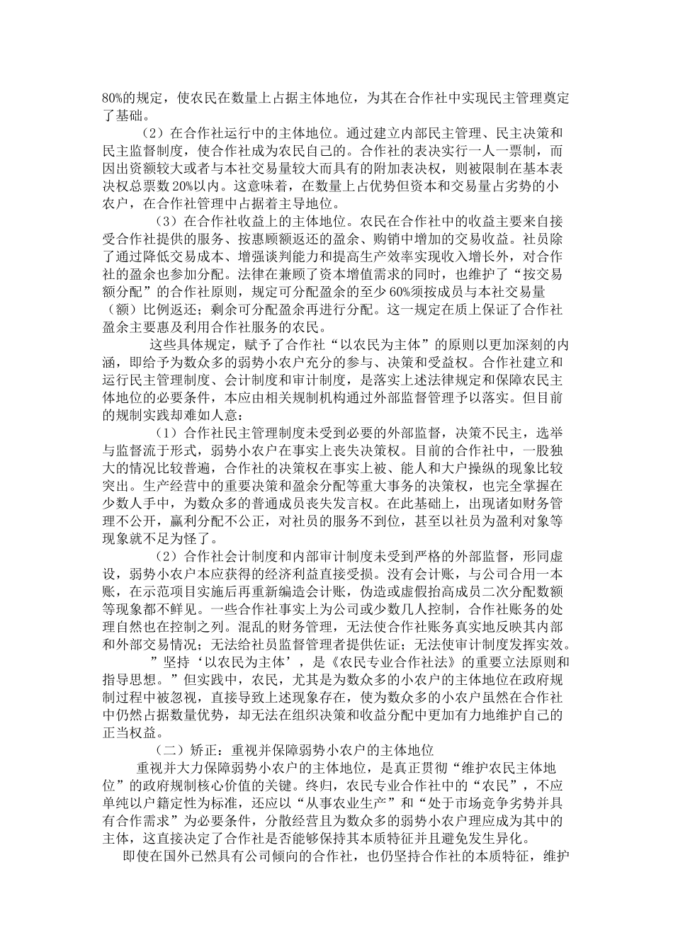 农民专业合作社政府规制的价值取向：偏差与矫正_第2页