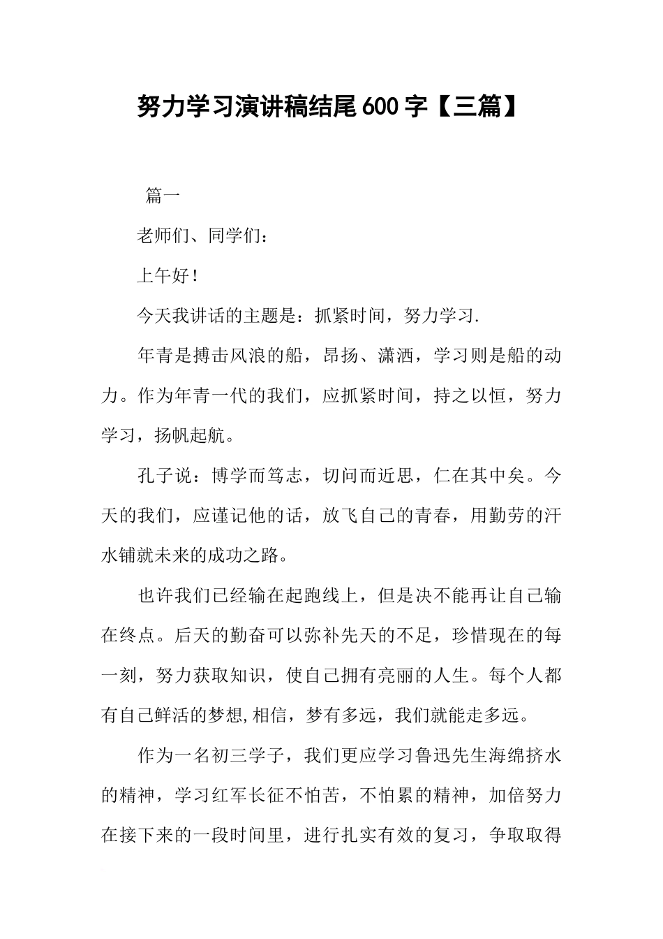 努力学习演讲稿结尾600字【三篇】_第1页