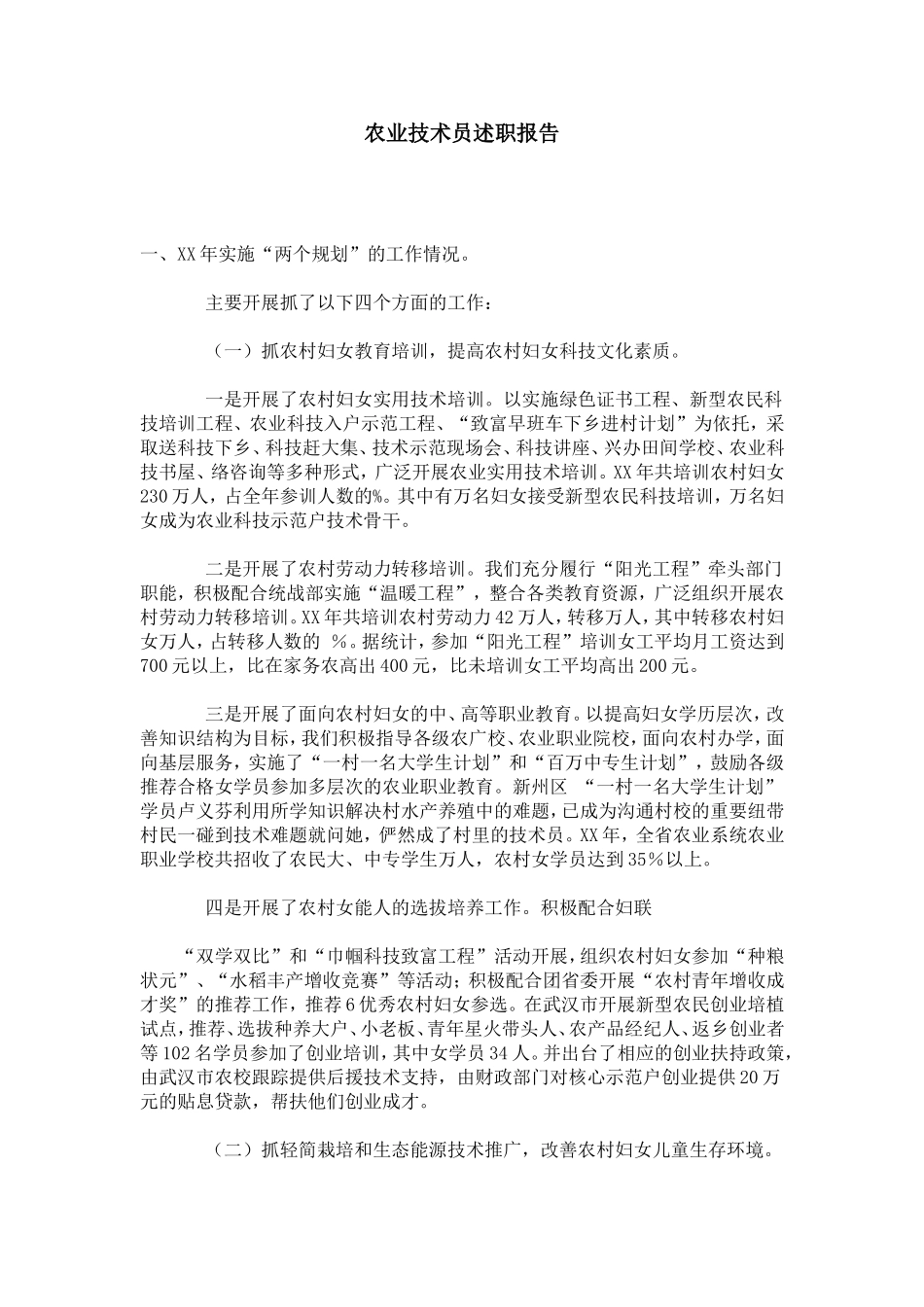 农业技术员述职报告-总结报告模板_第1页