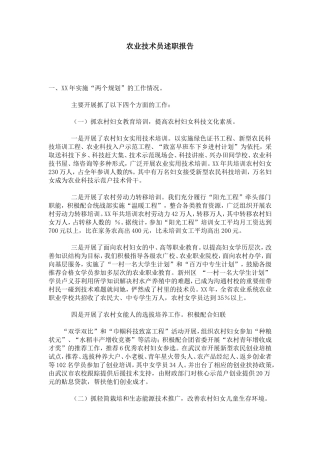 农业技术员述职报告-总结报告模板