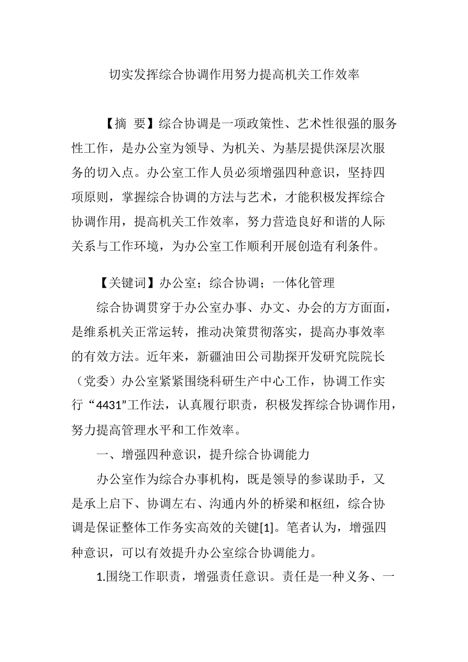 切实发挥综合协调作用努力提高机关工作效率_第1页