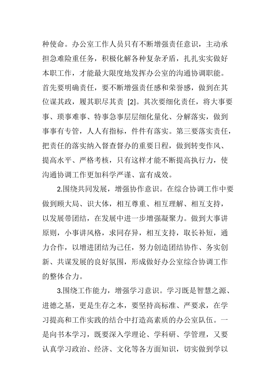 切实发挥综合协调作用努力提高机关工作效率_第2页