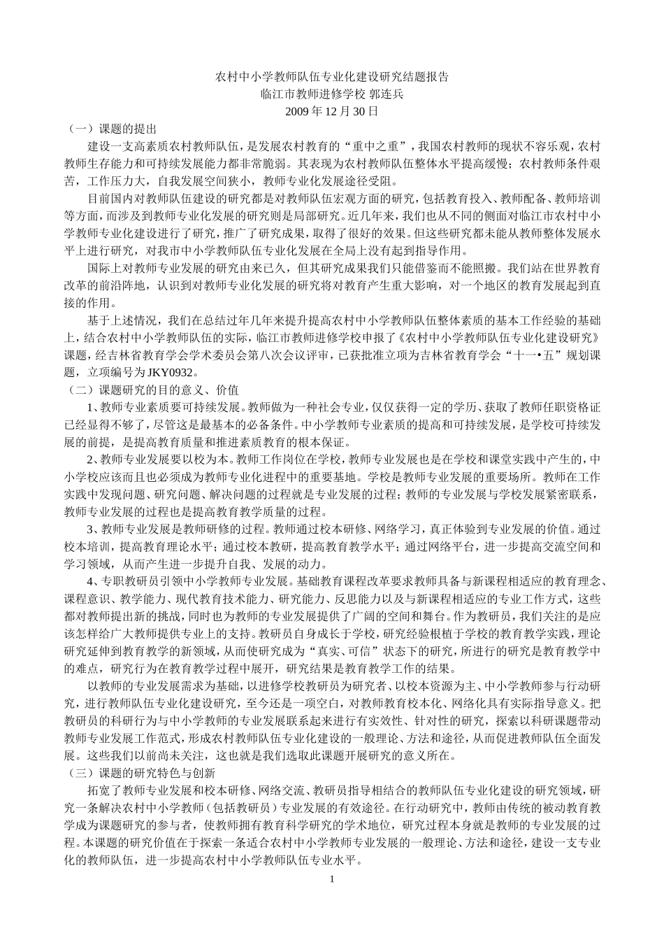 农村中小学教师队伍专业化建设研究结题报告_第1页