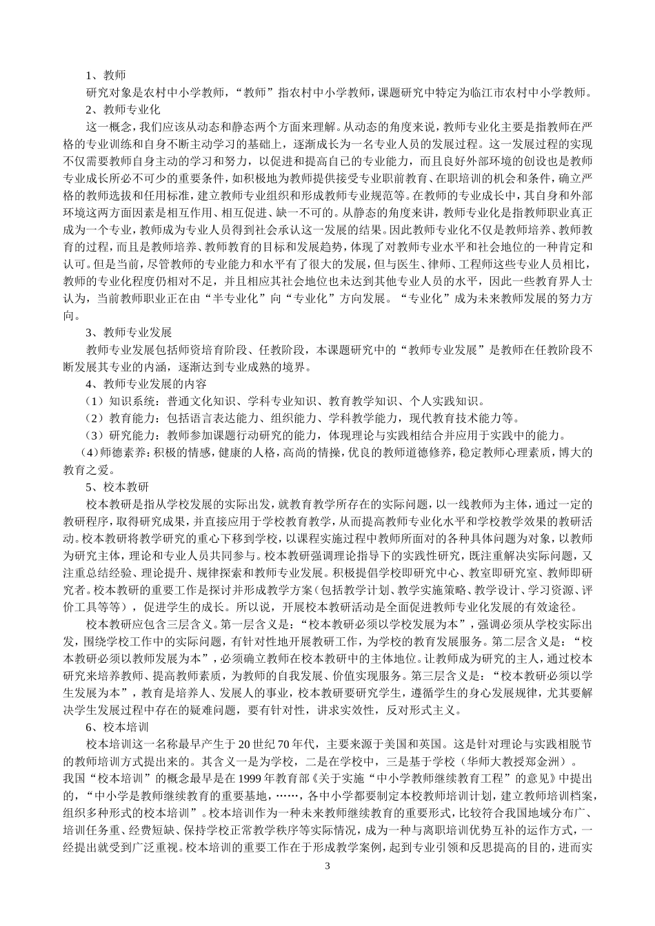 农村中小学教师队伍专业化建设研究结题报告_第3页