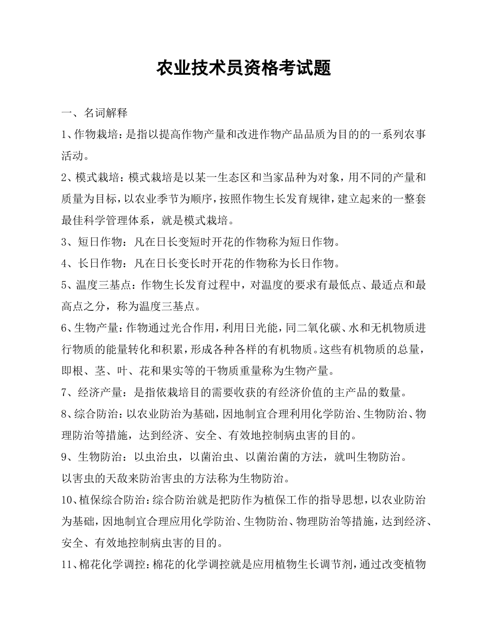 农业技术员资格考试题(带答案样题)北疆_第1页