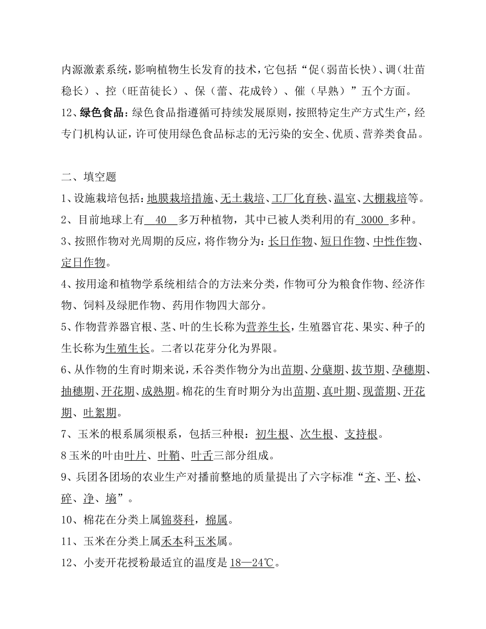 农业技术员资格考试题(带答案样题)北疆_第2页