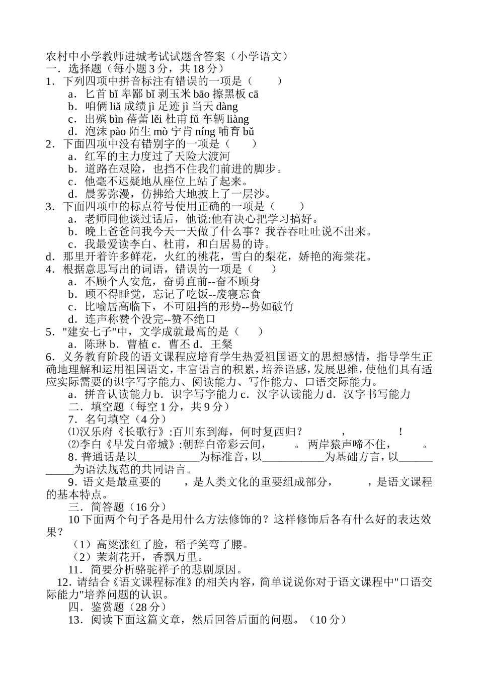 农村中小学教师进城考试试题含答案2_第1页