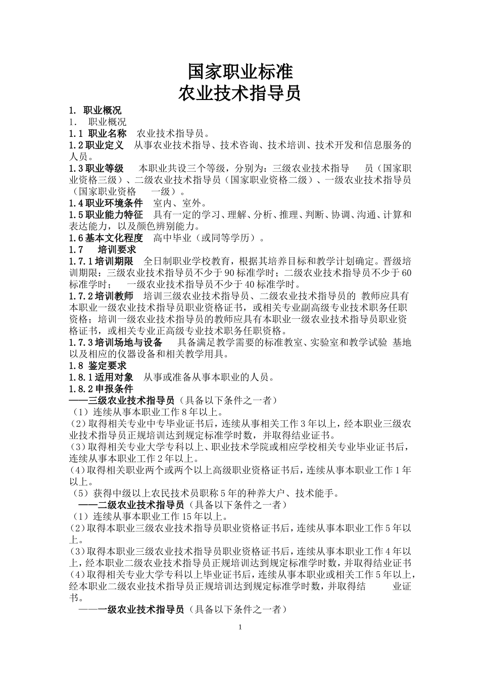 农业技术指导员_第1页