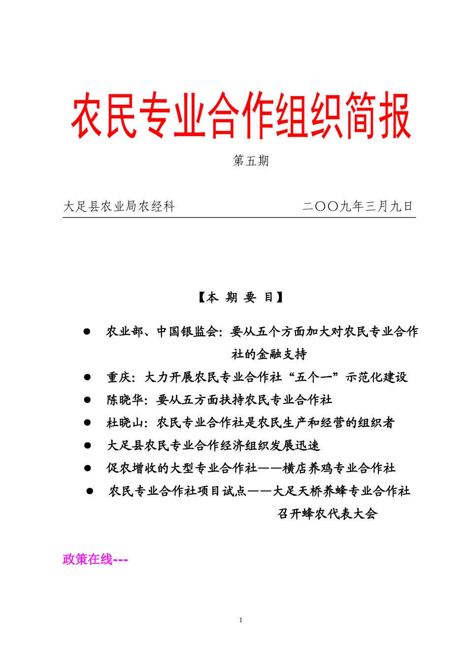 农民专业合作组织简报_第1页