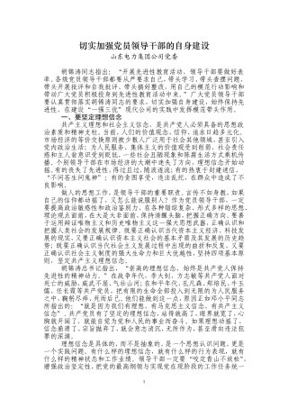 切实加强党员领导干部的自身建设