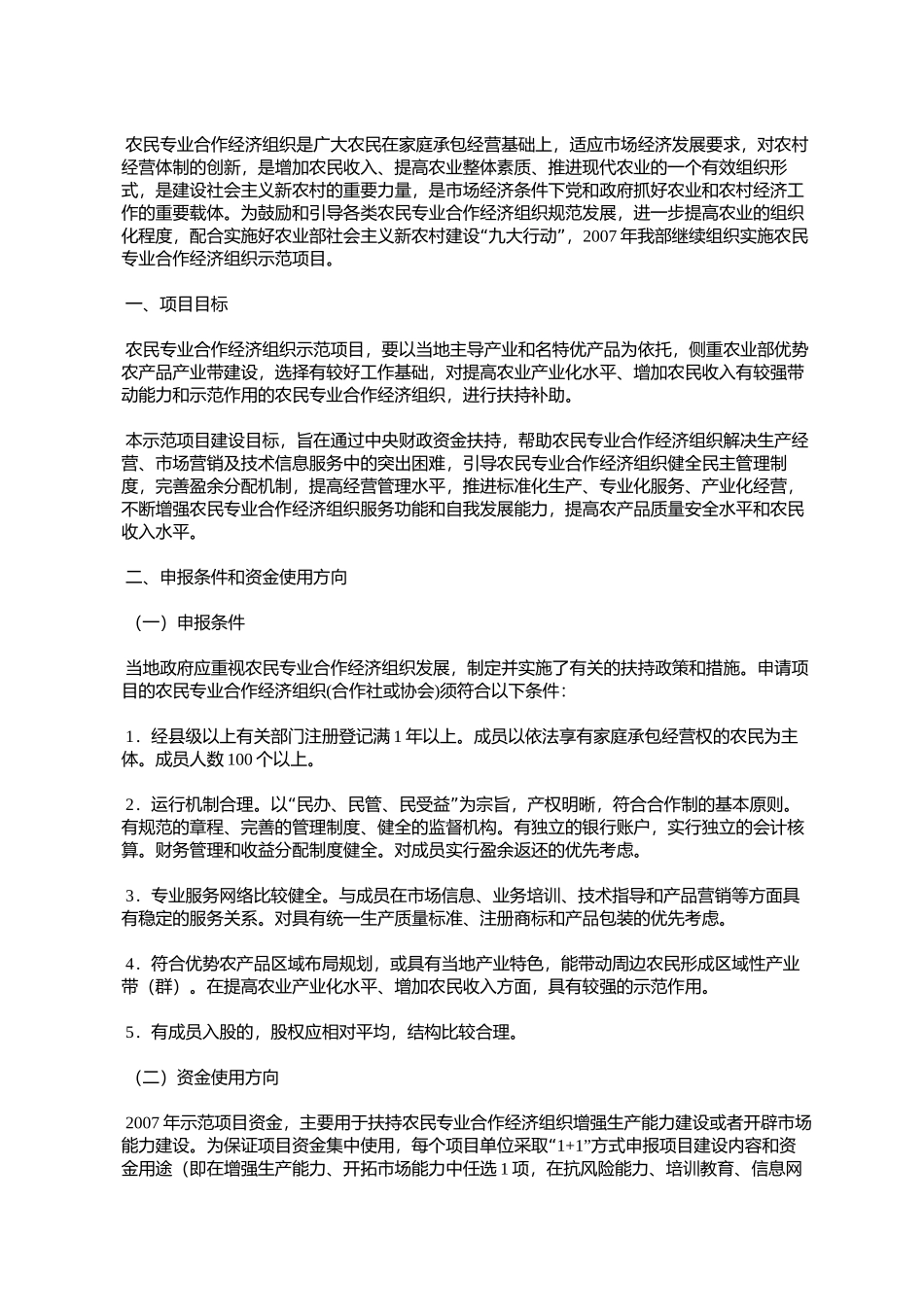 农民专业合作组织示范项目指南(农财发[2006]75号)_第2页