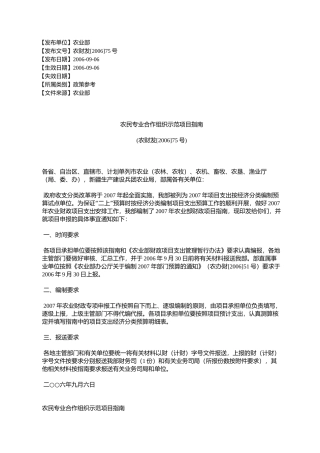 农民专业合作组织示范项目指南(农财发[2006]75号)