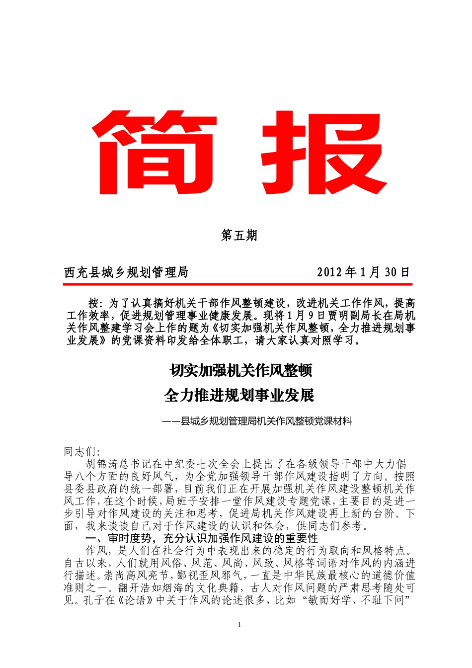 切实加强机关作风建设五期_第1页
