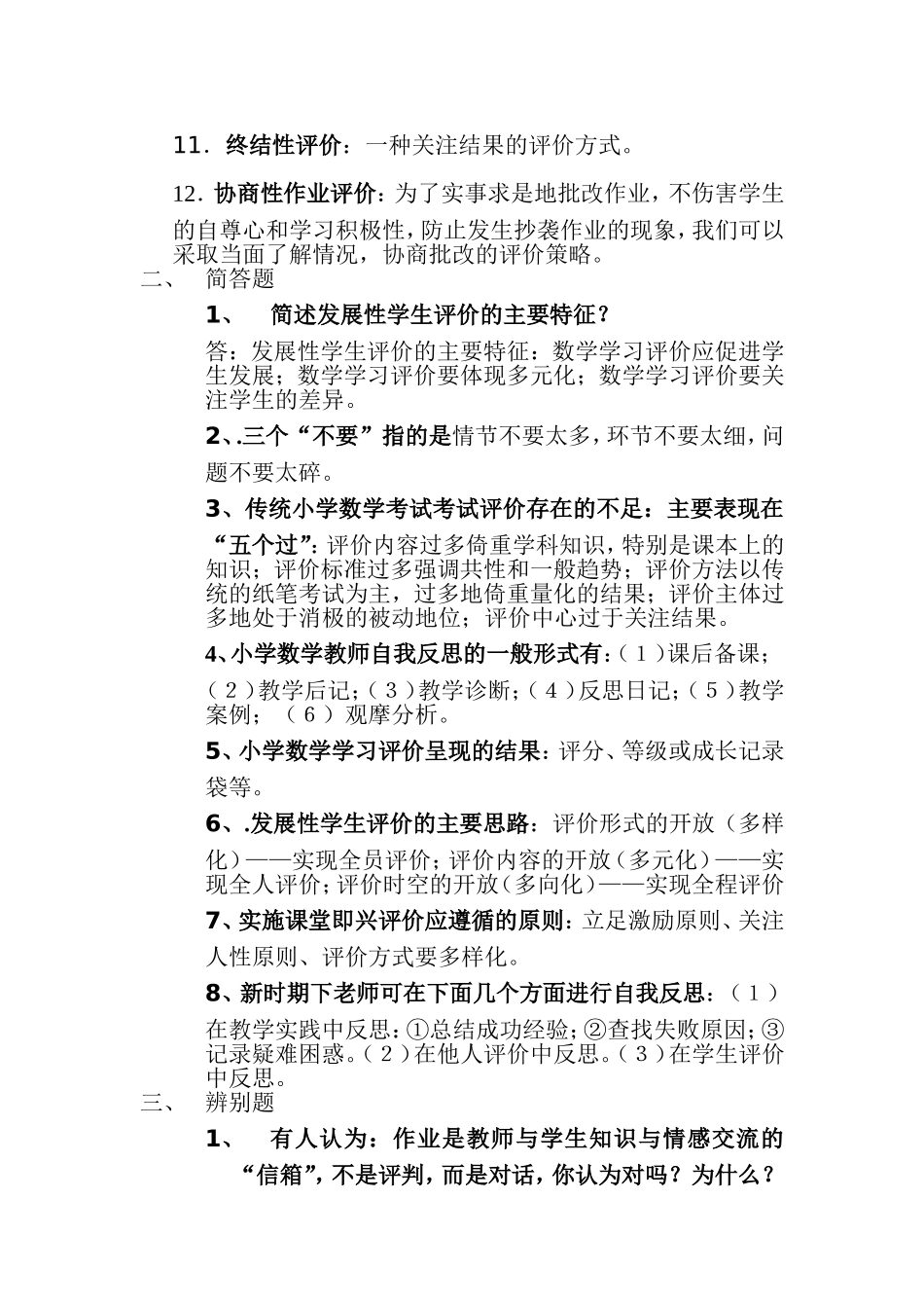 农村中小学教师素质提升工程新课程小学数学教学评价..._第2页