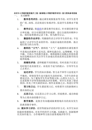 农村中小学教师素质提升工程新课程小学数学教学评价...