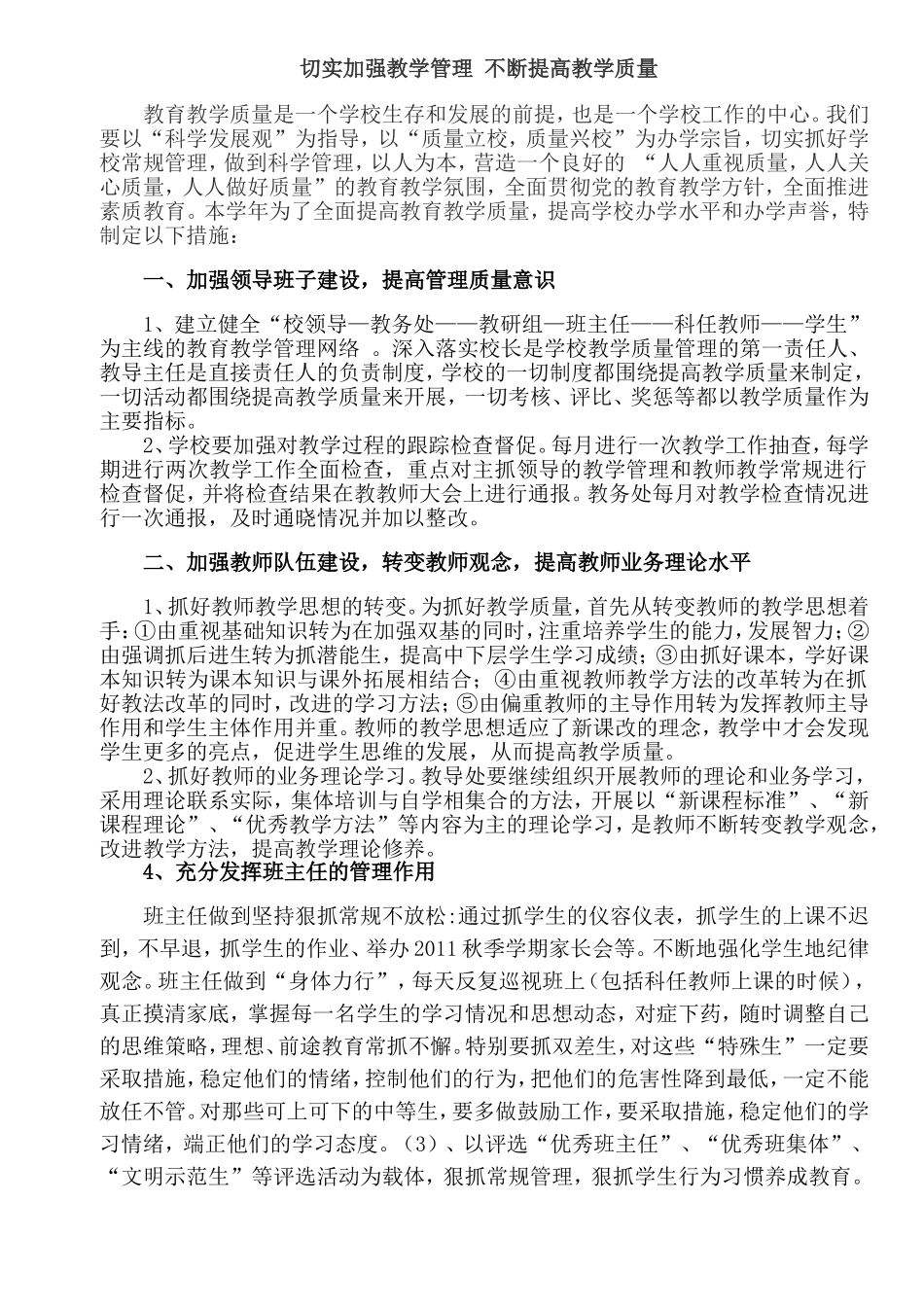 切实加强教学管理-不断提高教学质量_第1页