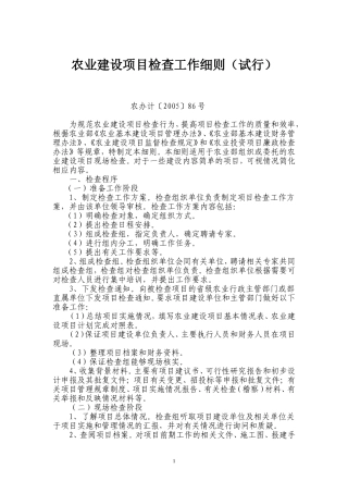 农业建设项目检查工作细则(试行)