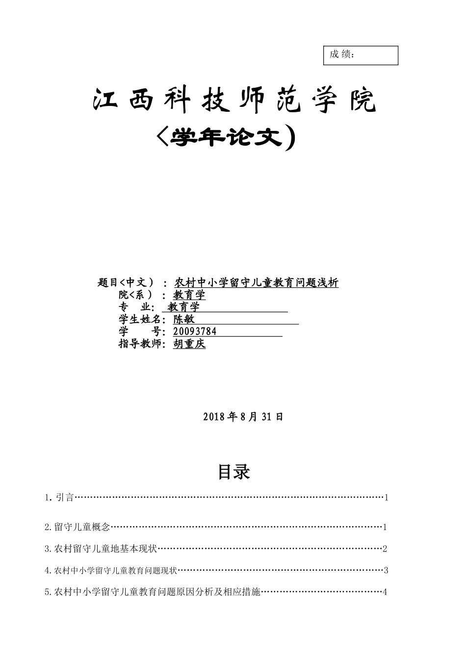 农村中小学留守儿童教育问题_第1页