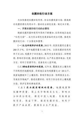 农膜回收行动方案