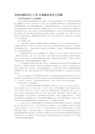 切实加强农民工工作-认真解决农民工问题