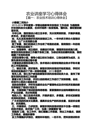 农业讲座学习心得体会