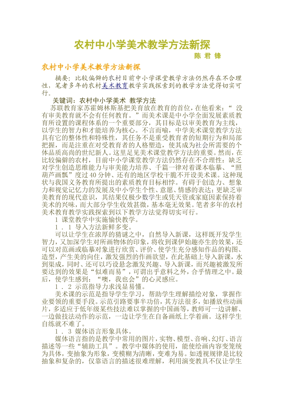 农村中小学美术教学方法新探(同名1658)_第1页
