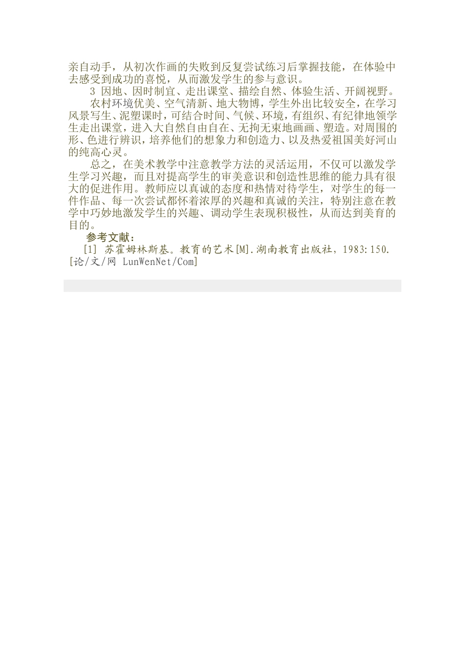 农村中小学美术教学方法新探(同名1658)_第3页