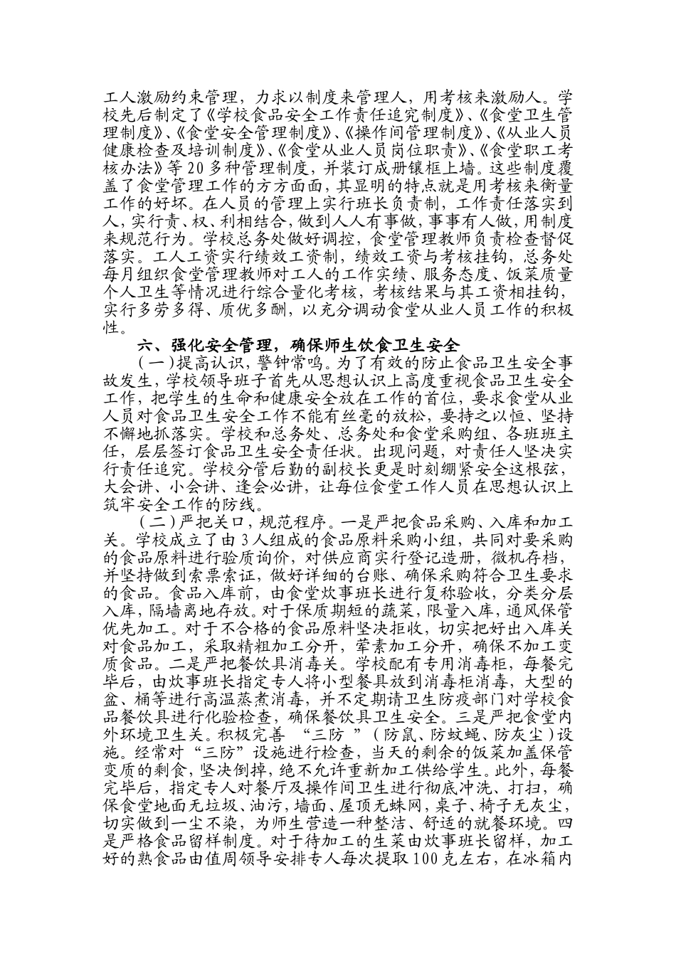 切实加强学校食堂管理努力创建师生满意伙食_第2页