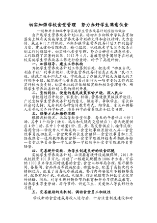 切实加强学校食堂管理努力创建师生满意伙食