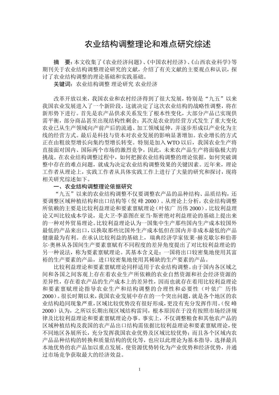 农业结构调整理论和难点研究综述_第2页