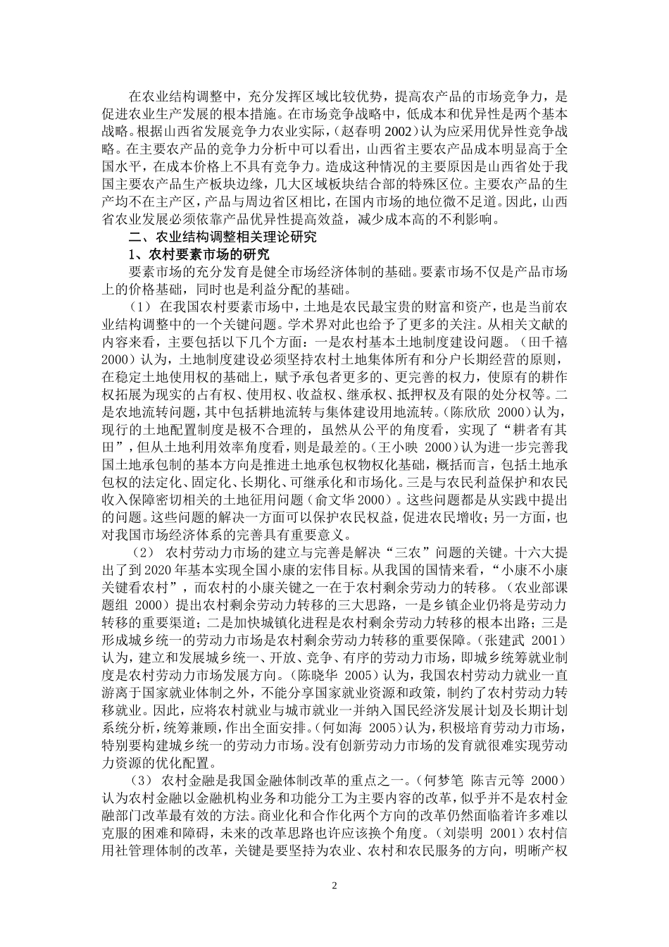 农业结构调整理论和难点研究综述_第3页