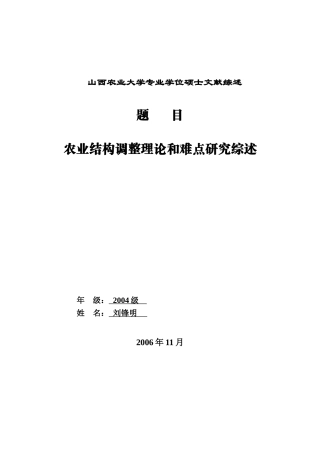 农业结构调整理论和难点研究综述