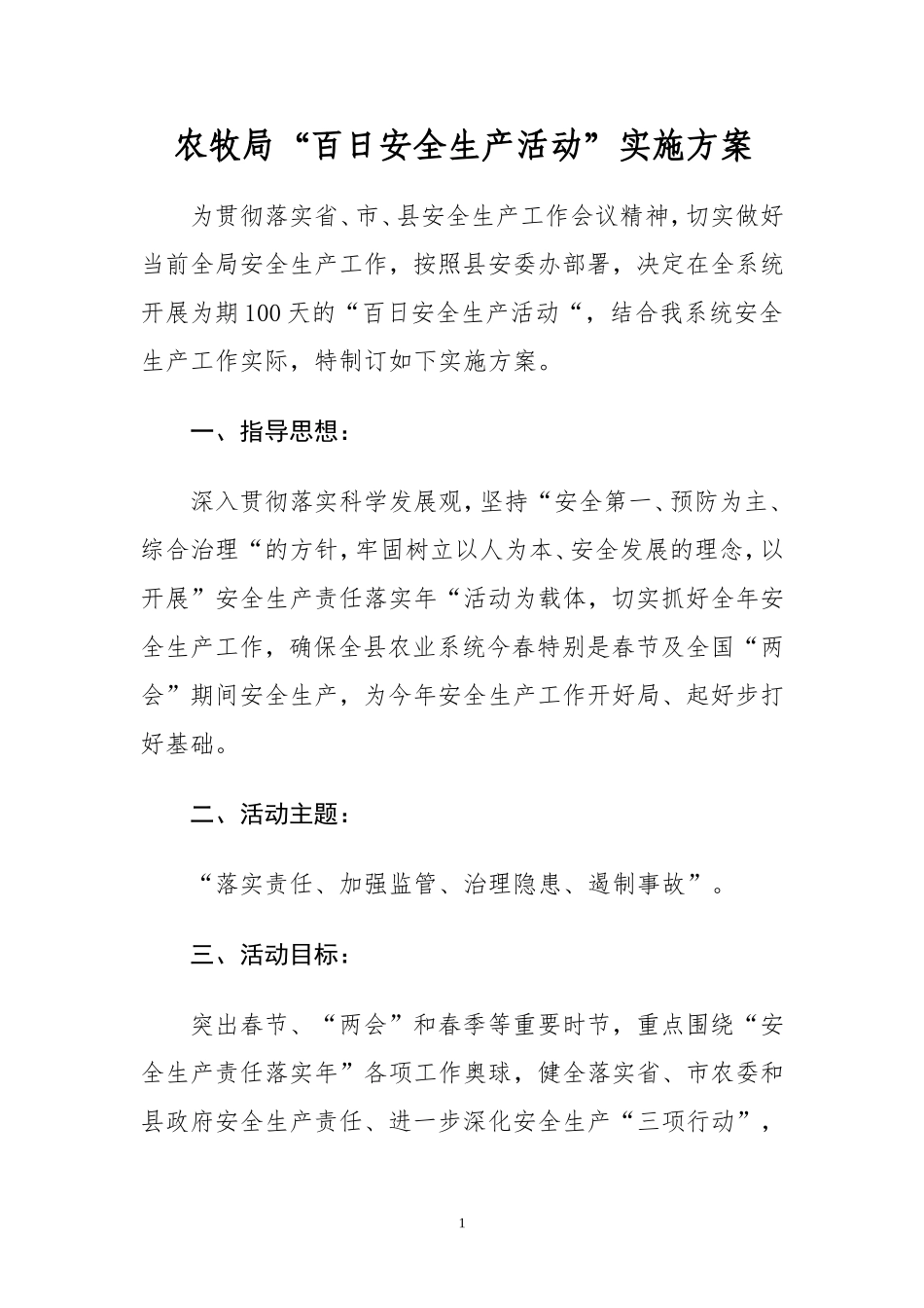 农牧局“百日安全生产活动”实施方案_第1页