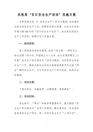 农牧局“百日安全生产活动”实施方案