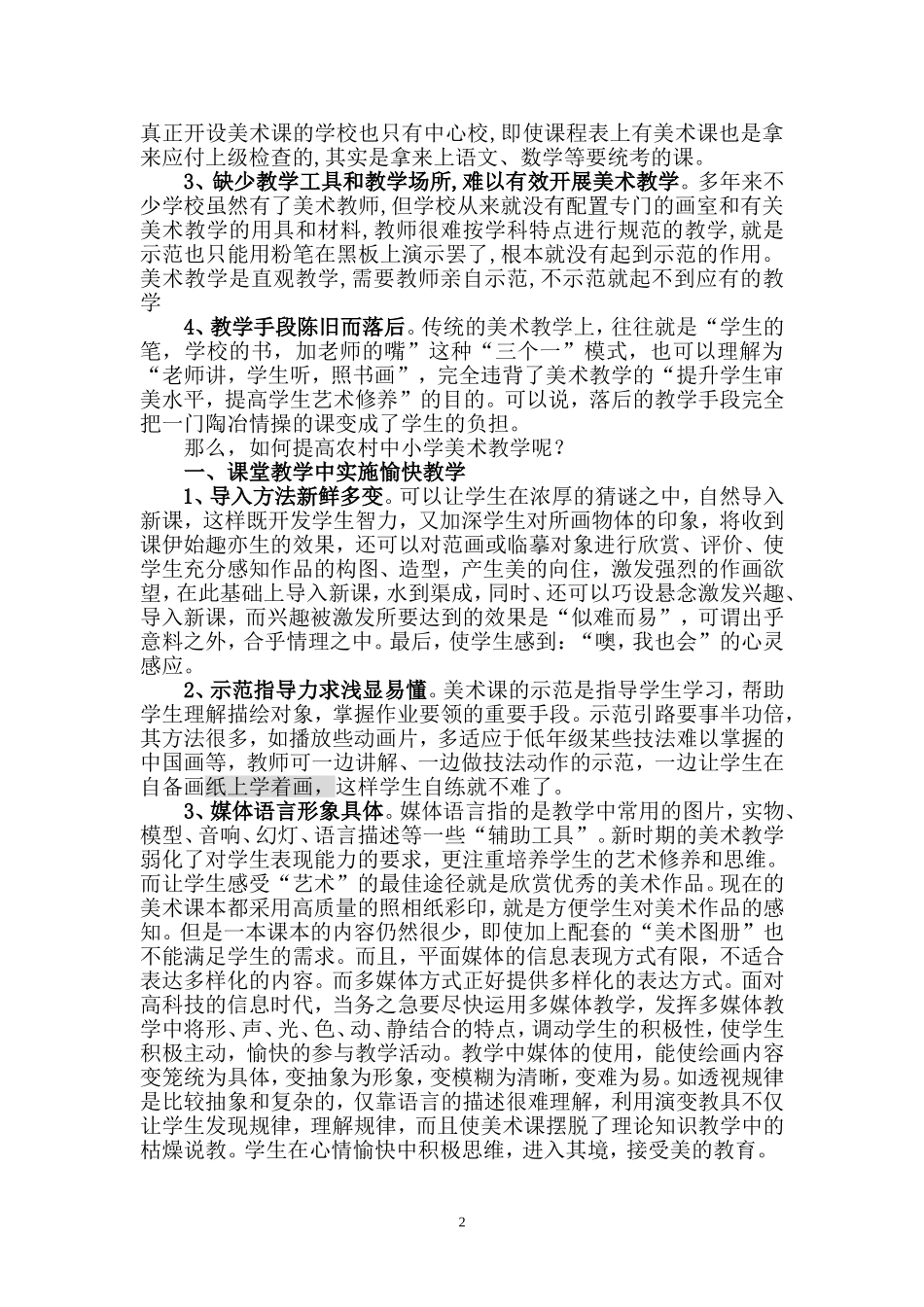 农村中小学美术教学方法新探_第2页