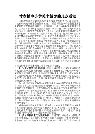 农村中小学美术教学方法新探