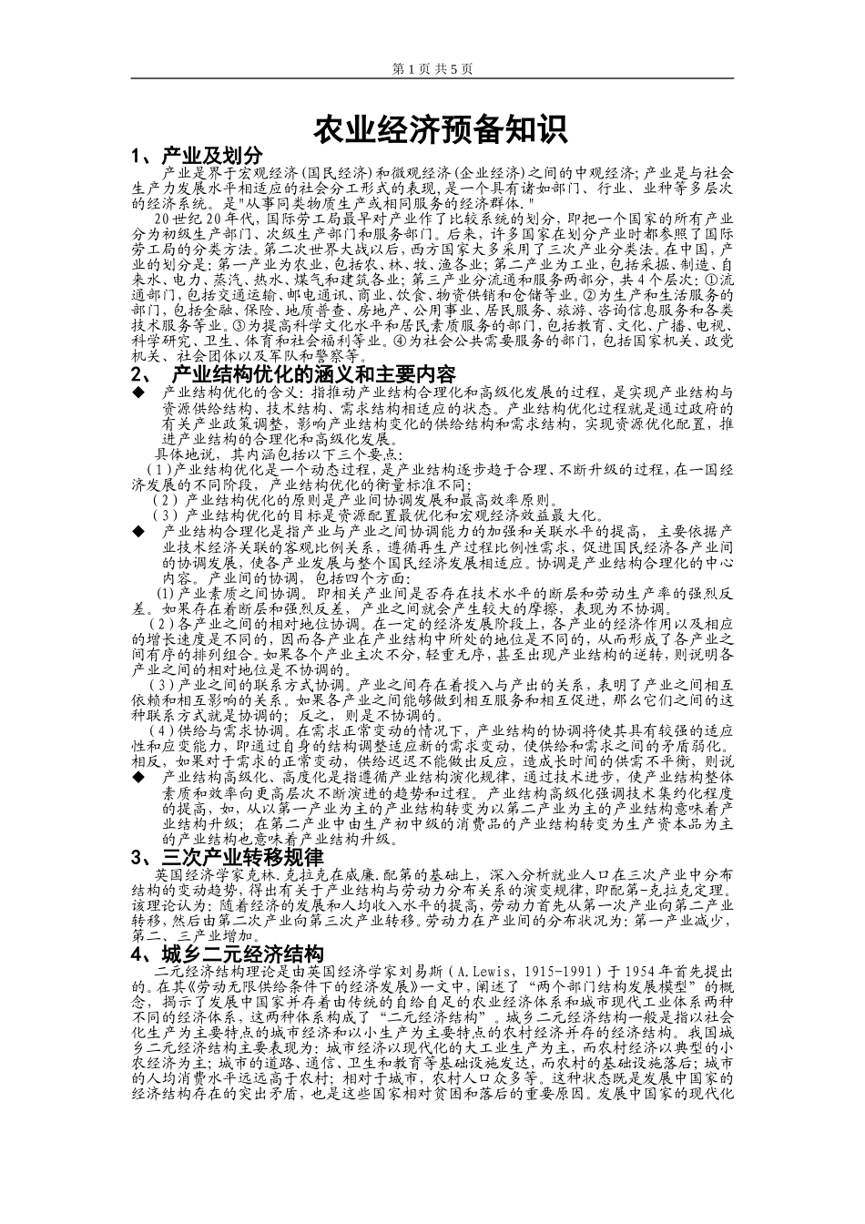 农业经济补充知识_第1页