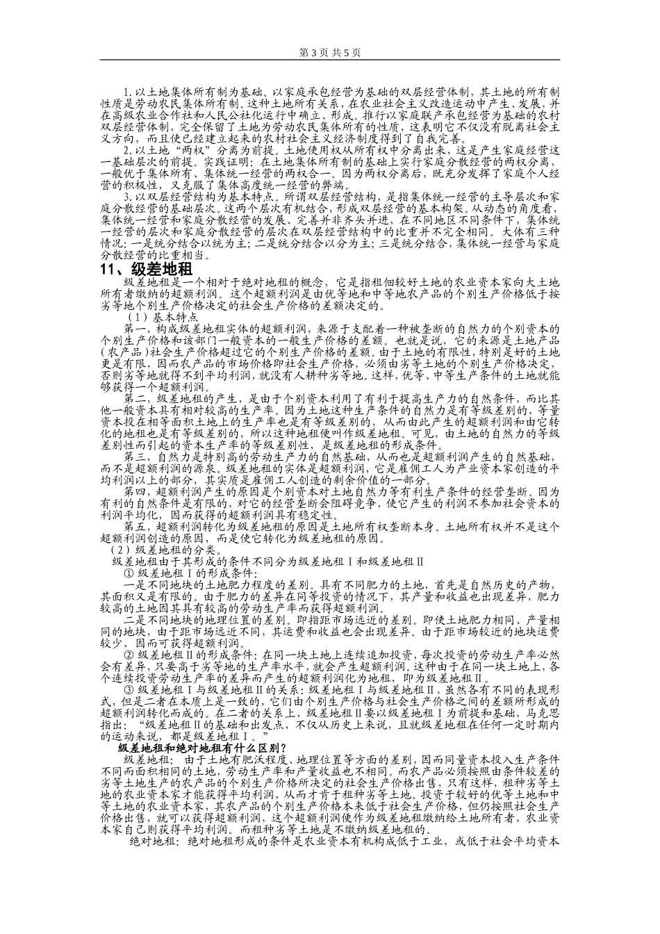 农业经济补充知识_第3页