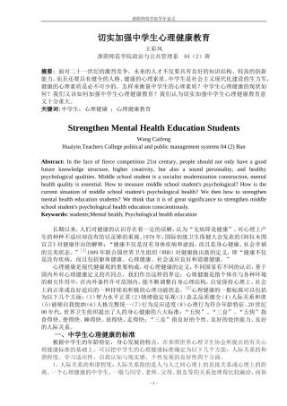 切实加强中学生心理健康教育1