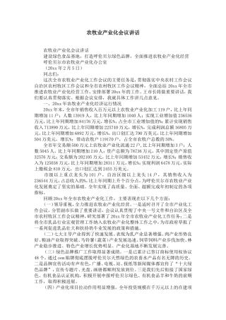 农牧业产业化会议讲话-精选模板