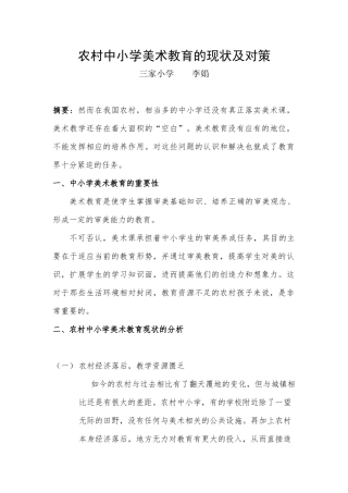 农村中小学美术教育的现状及对策