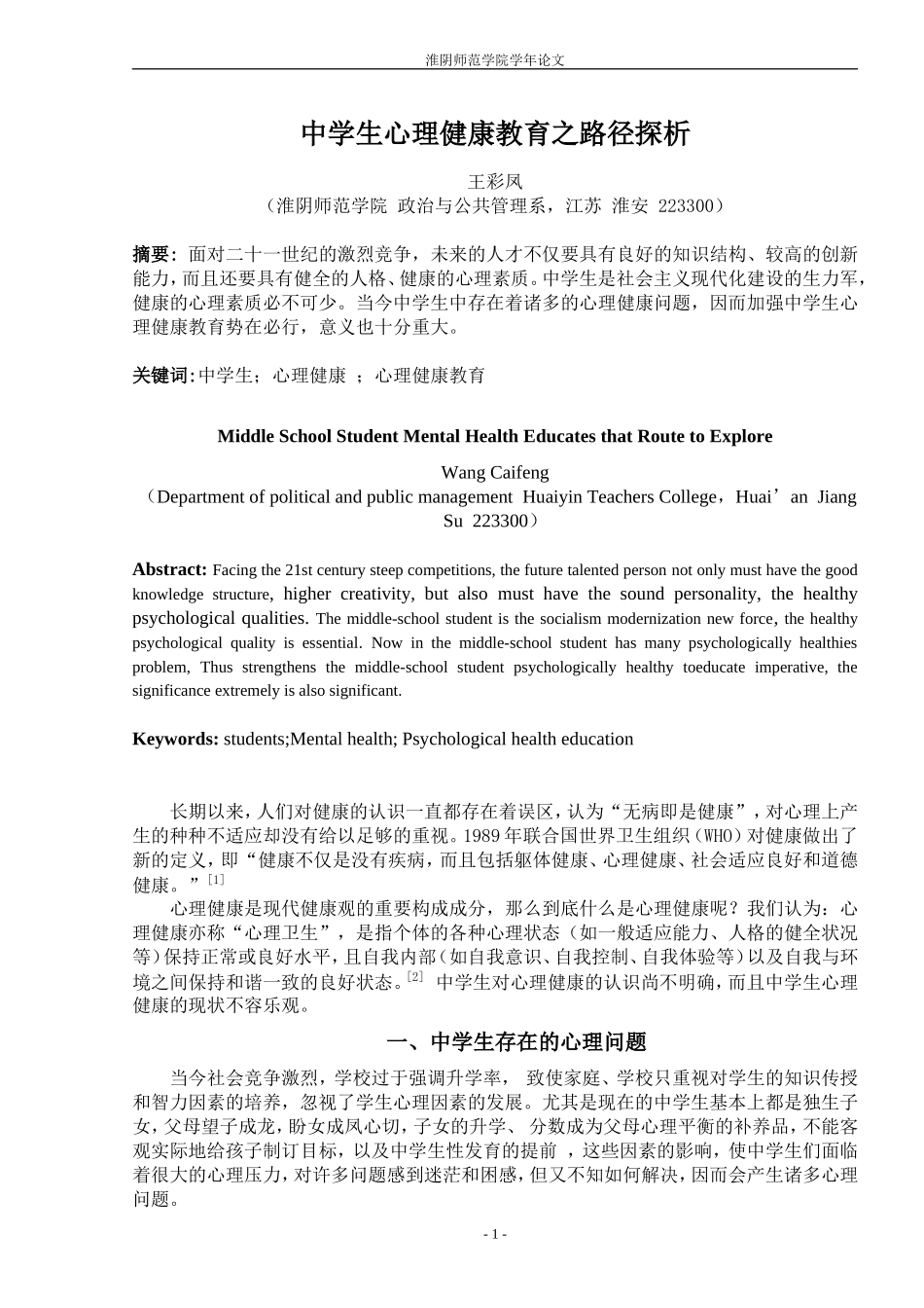 切实加强中学生心理健康教育2_第1页