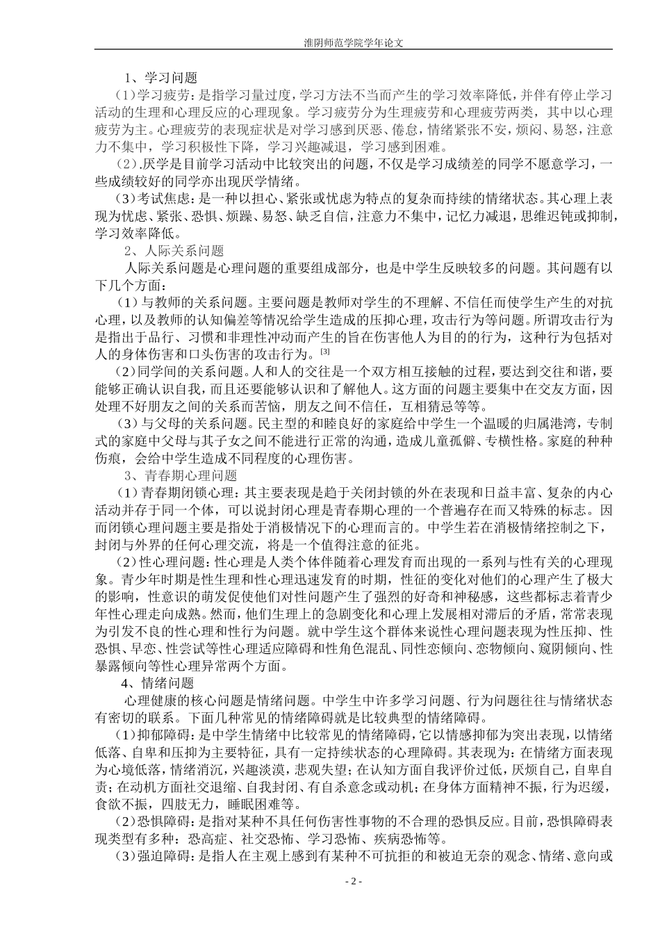 切实加强中学生心理健康教育2_第2页