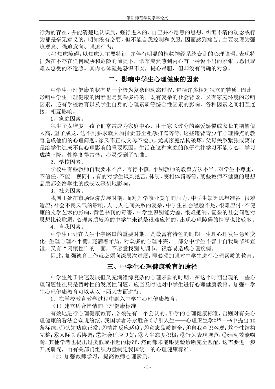 切实加强中学生心理健康教育2_第3页