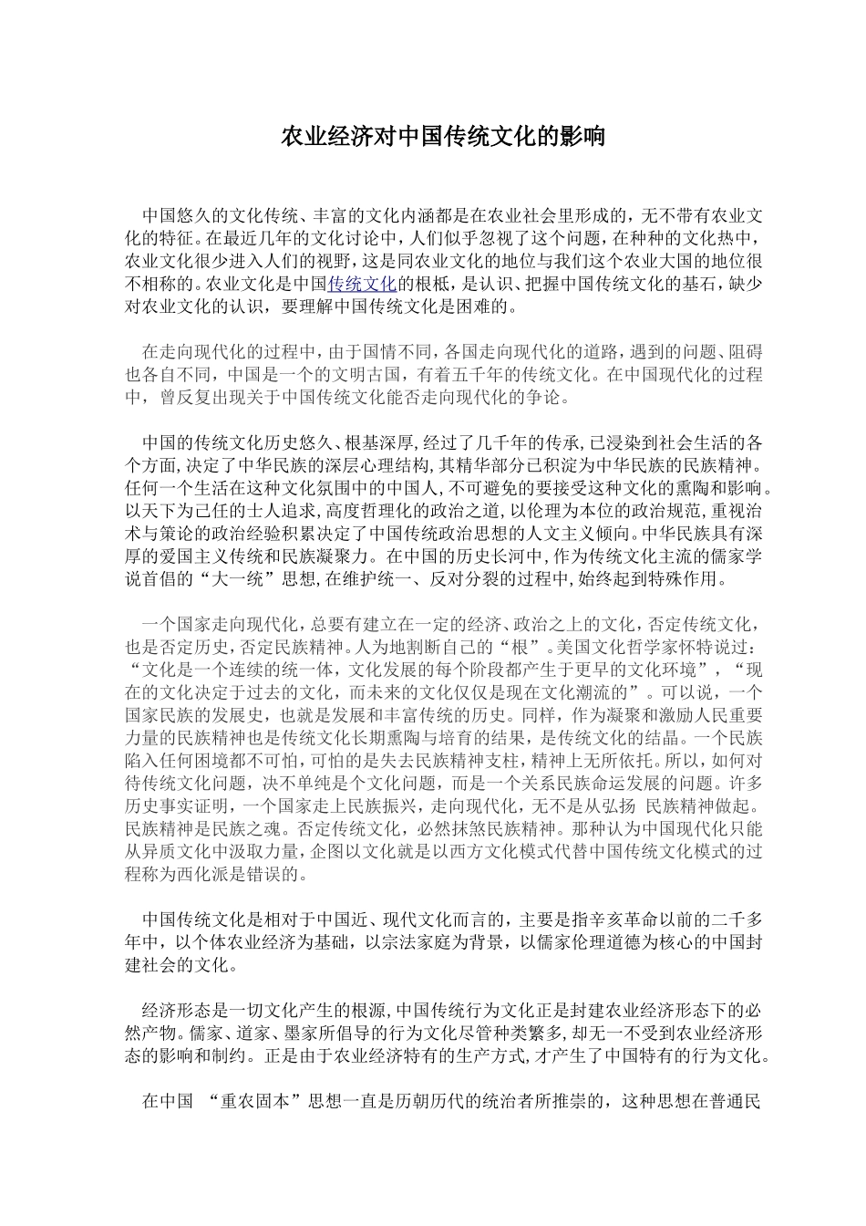 农业经济对中国传统文化的影响_第1页