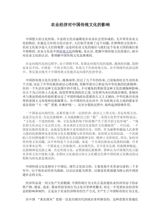农业经济对中国传统文化的影响